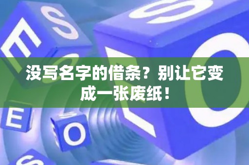 没写名字的借条？别让它变成一张废纸！