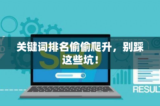 关键词排名偷偷爬升，别踩这些坑！