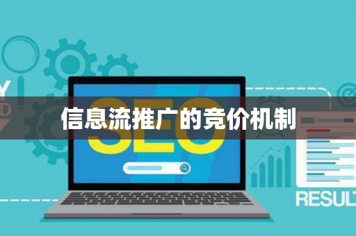 信息流推广的竞价机制