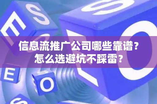 信息流推广公司哪些靠谱？怎么选避坑不踩雷？