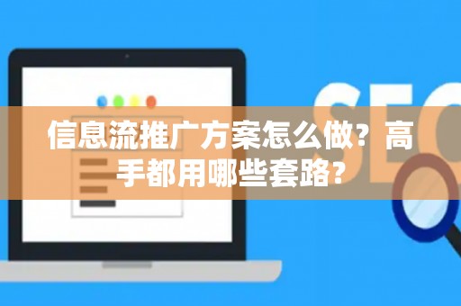 信息流推广方案怎么做？高手都用哪些套路？