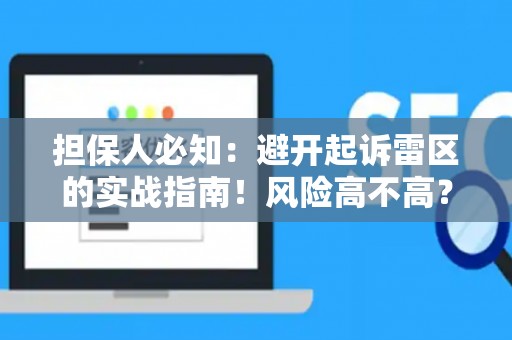 担保人必知：避开起诉雷区的实战指南！风险高不高？这里有解法