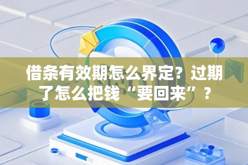 借条有效期怎么界定？过期了怎么把钱“要回来”？