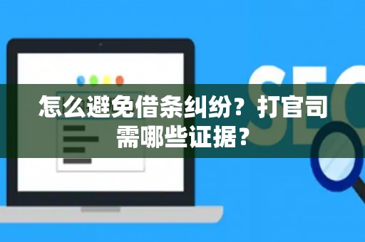 怎么避免借条纠纷？打官司需哪些证据？